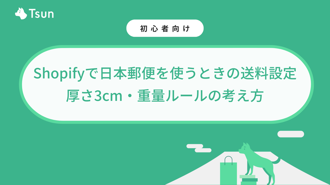 Shopifyで日本郵便を使うときの送料設定｜厚さ3cm・重量ルールの考え方