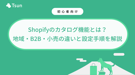 Shopifyのカタログ機能とは？地域・B2B・小売の違いと設定手順を解説