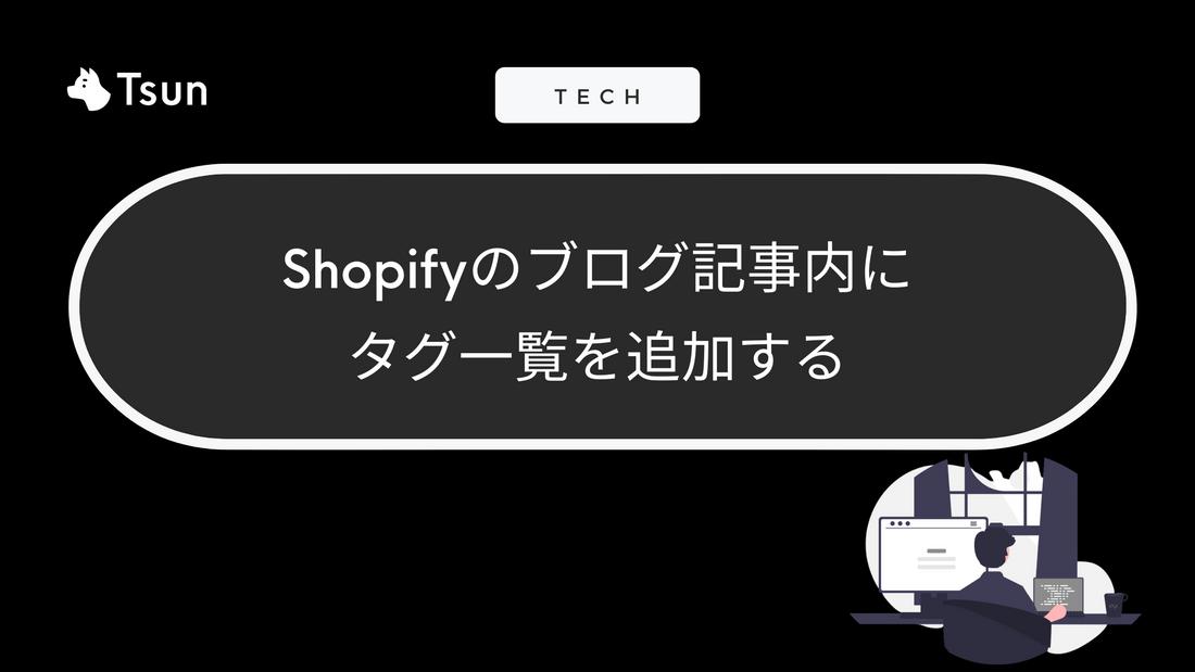 Shopifyのブログ記事内にタグ一覧を追加する Tsun Inc.