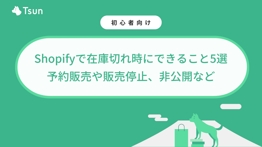 Shopifyで在庫切れ（売り切れ）時にできること5選｜予約販売や販売停止、非公開など紹介 – Tsun Inc.