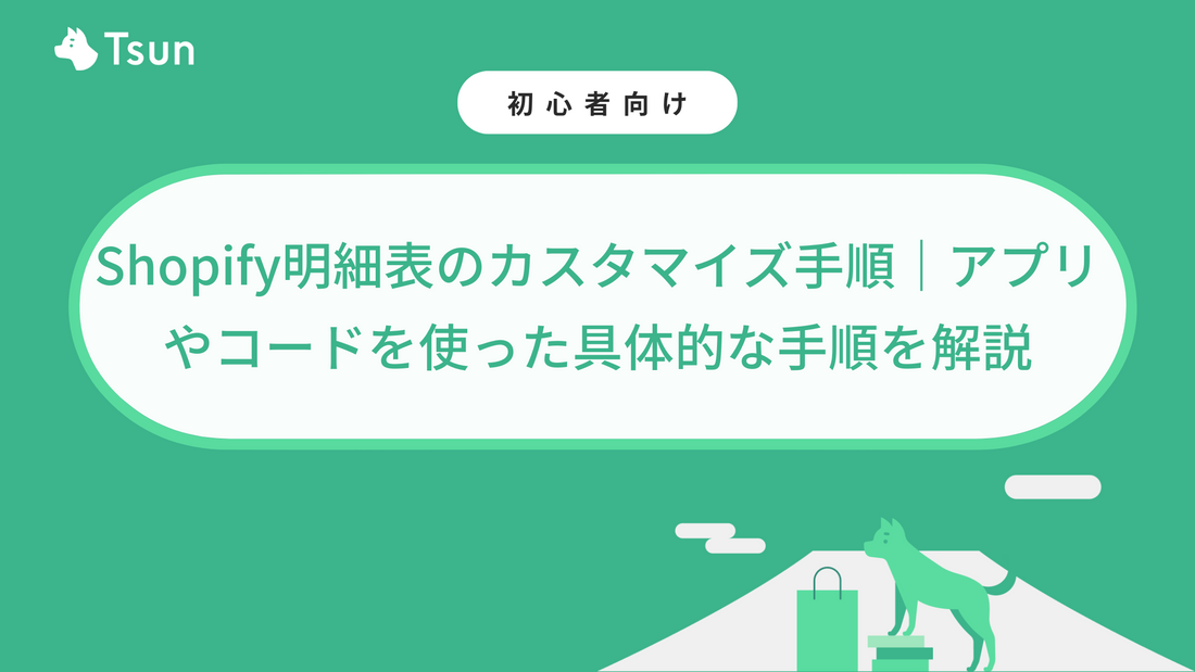 Shopify明細表のカスタマイズ手順｜アプリやコードを使った具体的な手順を解説