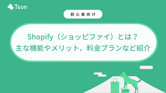 Shopify（ショッピファイ）とは？主な機能やメリット・デメリット、料金プランなど紹介