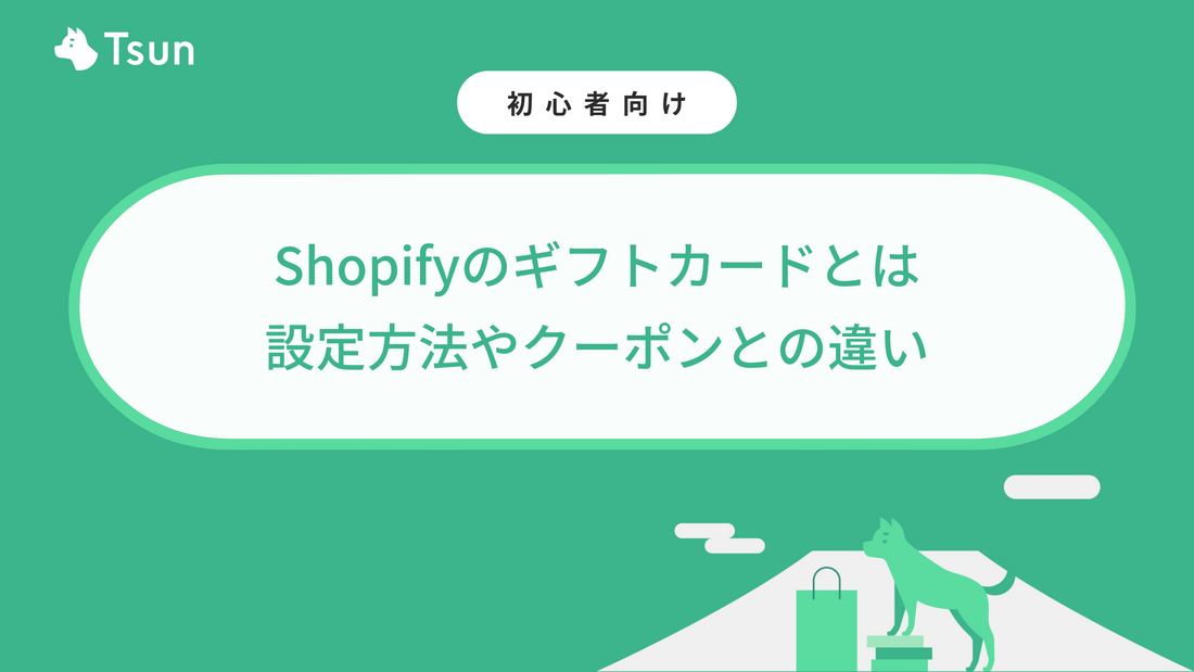 Shopifyのギフトカードとは？設定方法やクーポンとの違いを紹介