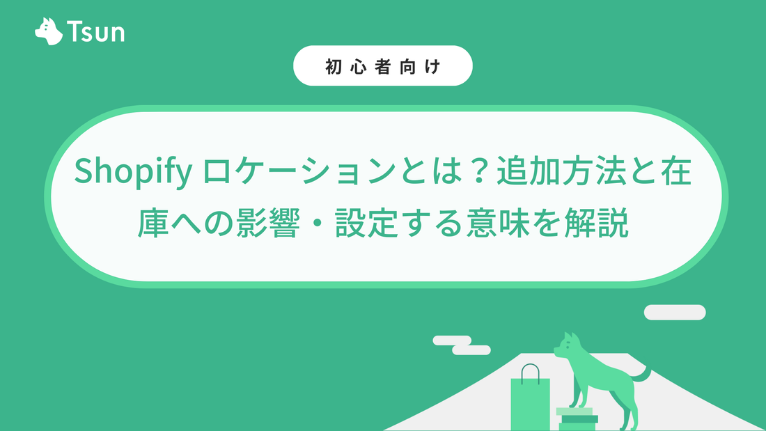 Shopify ロケーションとは？追加方法と在庫への影響・設定する意味を解説