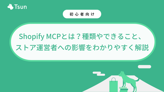 Shopify MCPとは？種類やできること、ストア運営者への影響をわかりやすく解説
