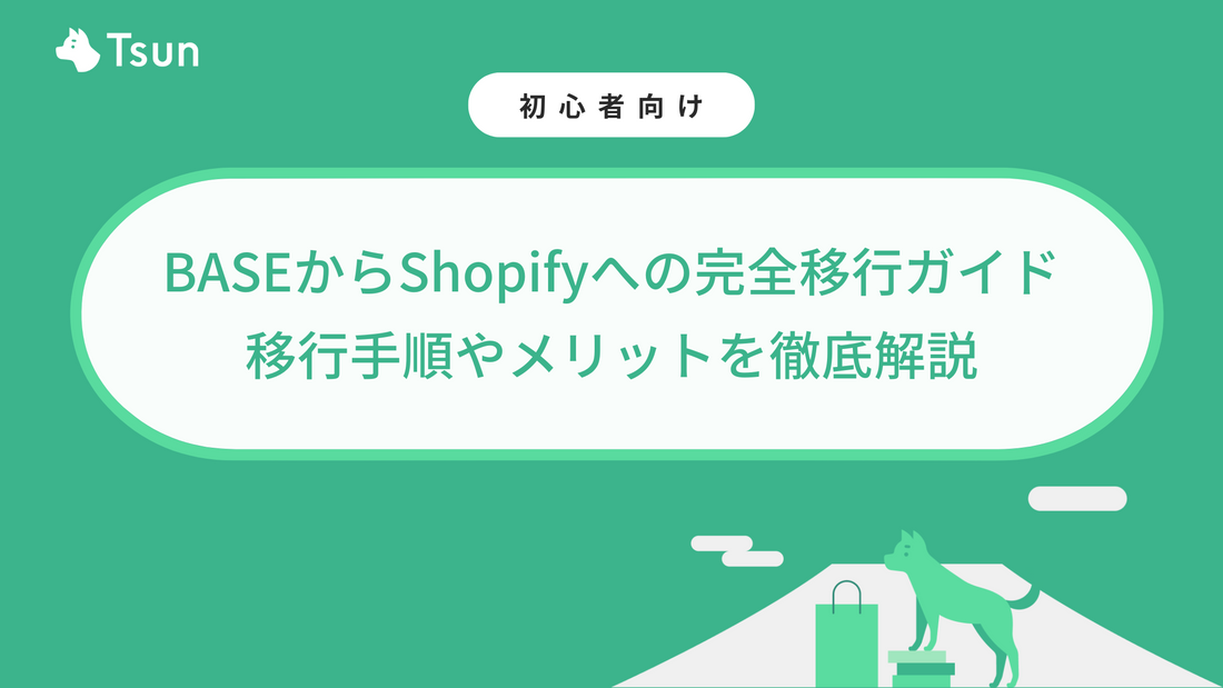 BASEからShopifyへの完全移行ガイド｜移行手順やメリットを徹底解説