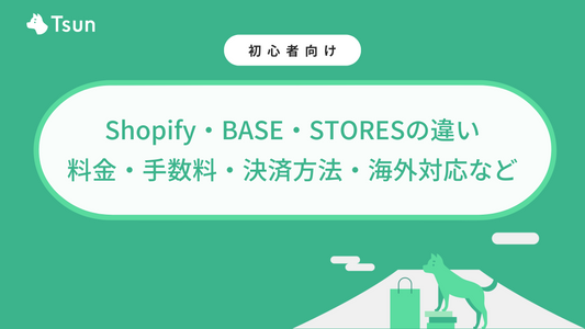 【徹底比較】Shopify・BASE・STORESの違い｜料金・手数料・決済方法・海外対応など Tsun Inc.
