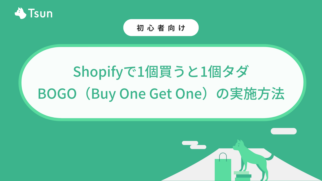 Shopifyで1個買うと1個タダ｜BOGO（Buy One Get One）の実施方法