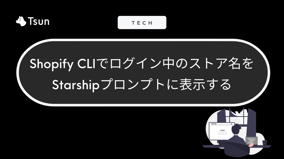 Shopify CLIでログイン中のストア名をStarshipプロンプトに表示する Tsun Inc.
