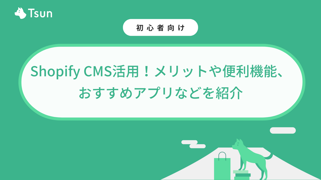 Shopify CMS活用！メリットや便利機能、おすすめアプリなどを紹介