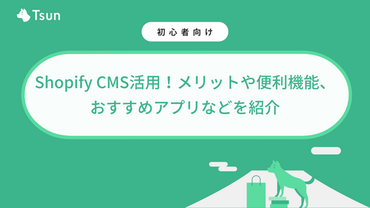 Shopify CMS活用！メリットや便利機能、おすすめアプリなどを紹介
