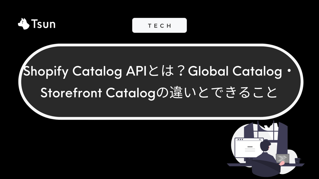Shopify Catalog APIとは？Global Catalog・Storefront Catalogの違いとできること