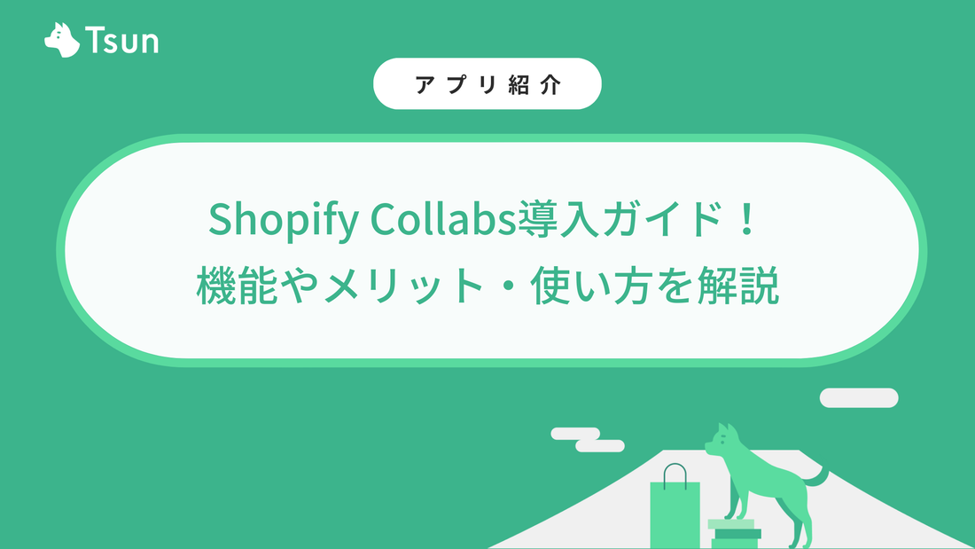 Shopify Collabs導入ガイド！機能やメリット・使い方を解説【画像付き】