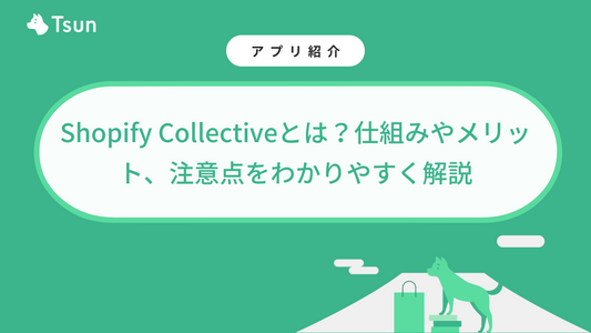 Shopify Collectiveとは？仕組みやメリット、注意点をわかりやすく解説