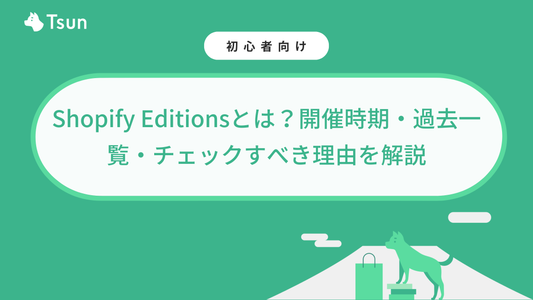 Shopify Editionsとは？開催時期・過去一覧・チェックすべき理由を解説