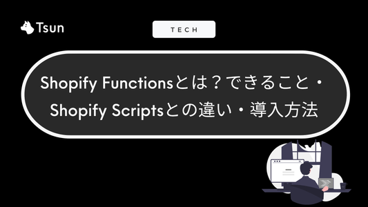 Shopify Functionsとは？できること・Shopify Scriptsとの違い・導入方法をわかりやすく解説
