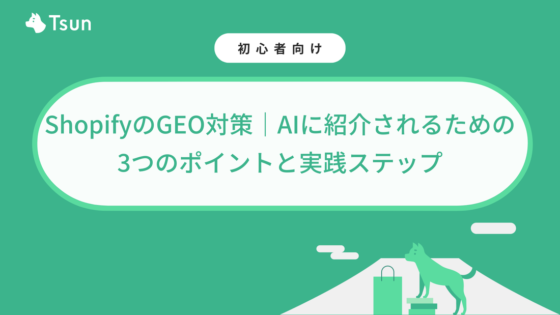 ShopifyのGEO対策｜AIに紹介されるための3つのポイントと実践ステップ