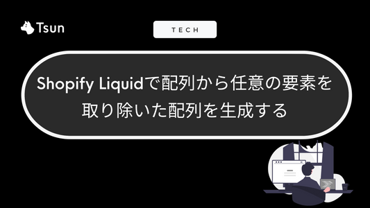 Shopify Liquidで配列から任意の要素を取り除いた配列を生成する Tsun Inc.