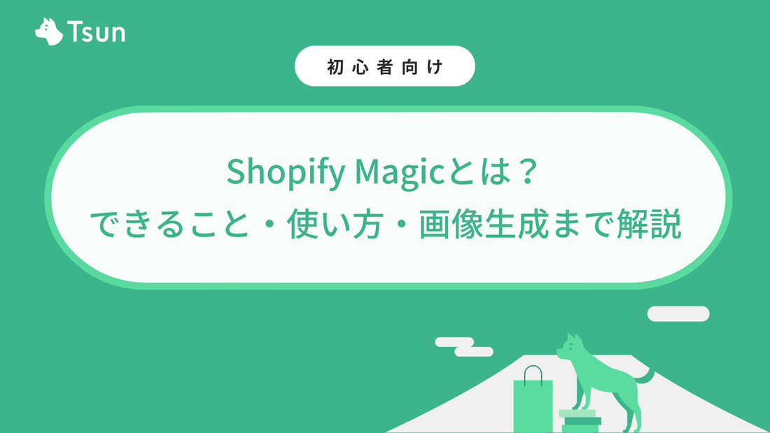 Shopify Magicとは？できること・使い方・画像生成まで解説