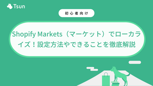 【2025最新】Shopify Markets（マーケット）でローカライズ！設定方法やできることを徹底解説
