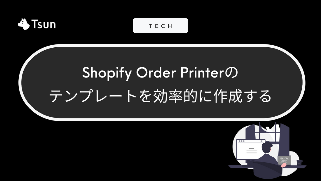 Shopify Order PrinterのテンプレートをVS Codeで効率的に作成する Tsun Inc.