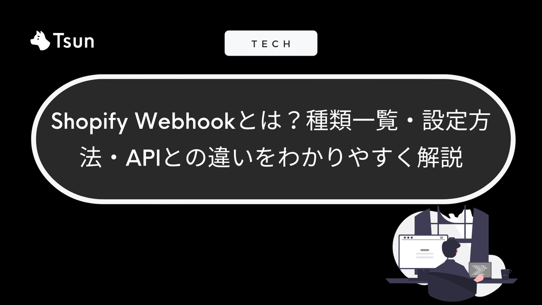 Shopify Webhookとは？種類一覧・設定方法・APIとの違いをわかりやすく解説