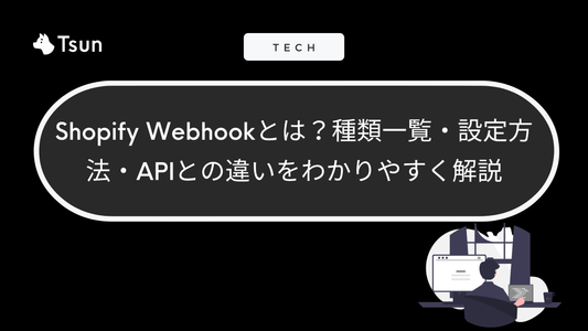Shopify Webhookとは？種類一覧・設定方法・APIとの違いをわかりやすく解説