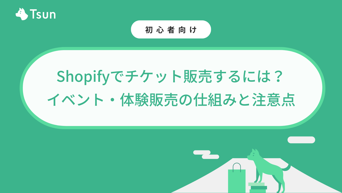 Shopifyでチケット販売するには？イベント・体験販売の仕組みと注意点を実例ベースで解説