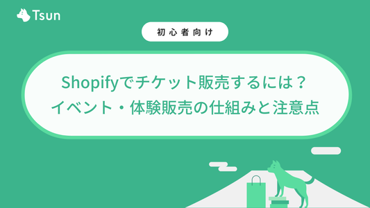 Shopifyでチケット販売するには？イベント・体験販売の仕組みと注意点を実例ベースで解説