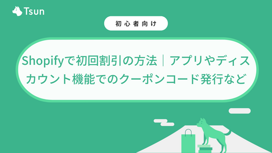 Shopifyで初回割引の方法｜アプリやディスカウント機能でのクーポンコード発行など