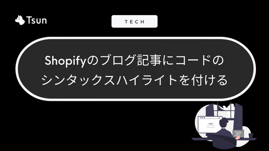 Shopifyのブログ記事にコードのシンタックスハイライト機能を付ける Tsun Inc.