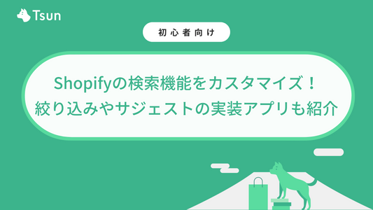 Shopifyの検索機能をカスタマイズ！絞り込みやサジェストの実装アプリも紹介