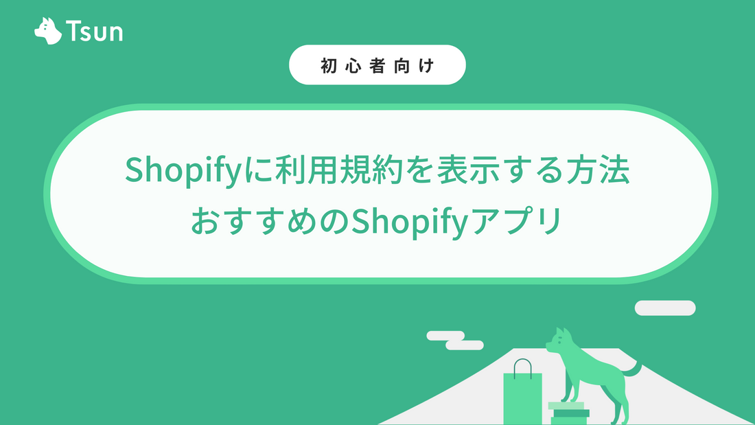 Shopifyストアに利用規約を表示する方法｜利用規約の同意を得るのにおすすめのShopifyアプリ