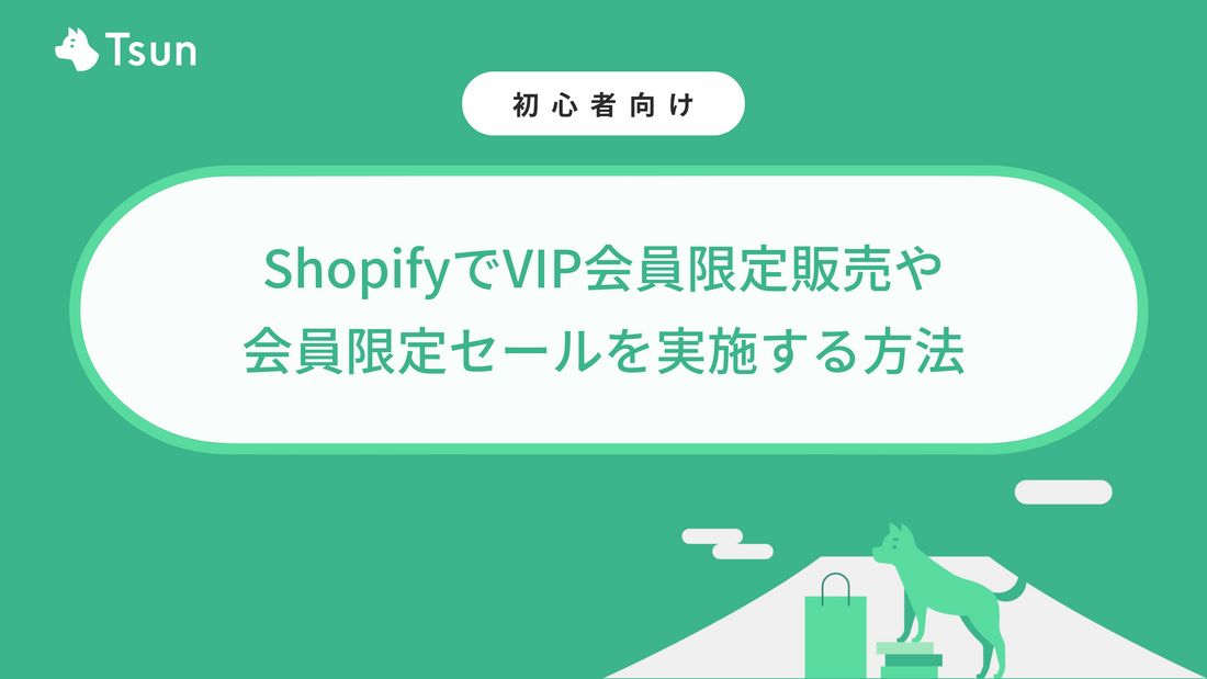 保存版】ShopifyでVIP会員限定販売や会員限定セールを実施する 保存版】ShopifyでVIP会員限定販売や会員限定セールを実施する
