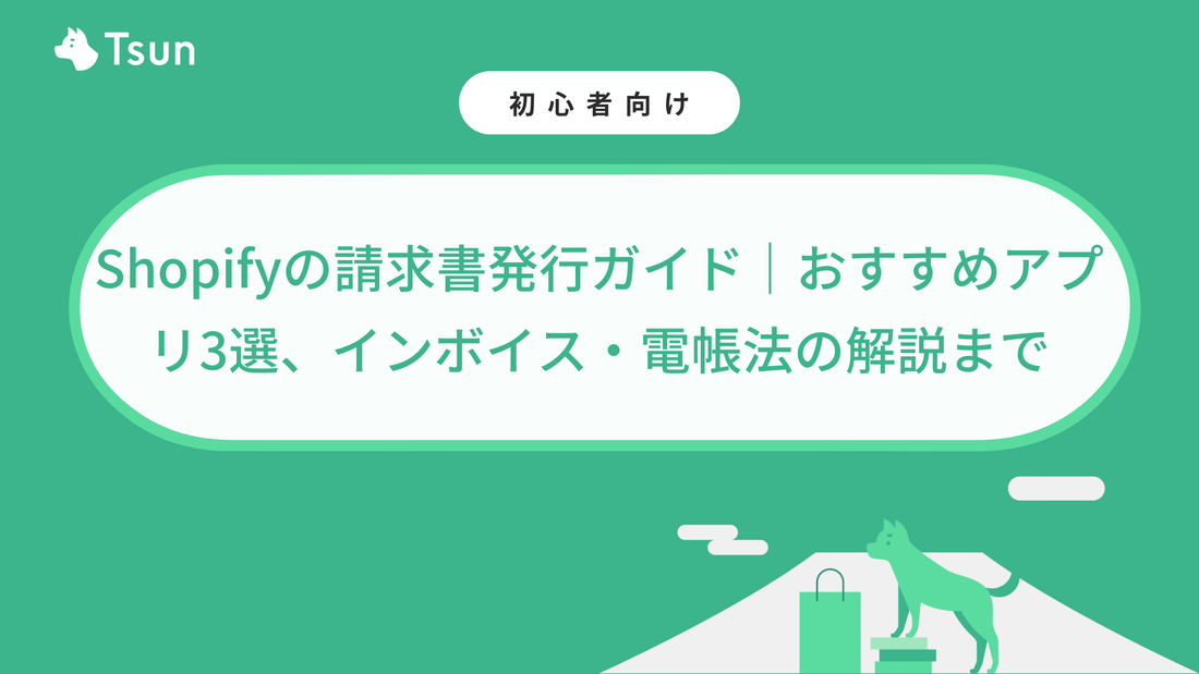Shopifyの請求書発行ガイド｜おすすめアプリ3選、インボイス・電帳法の解説まで