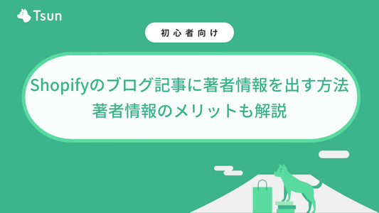 Shopifyのブログ記事に著者情報を出す方法｜著者情報のメリットも解説