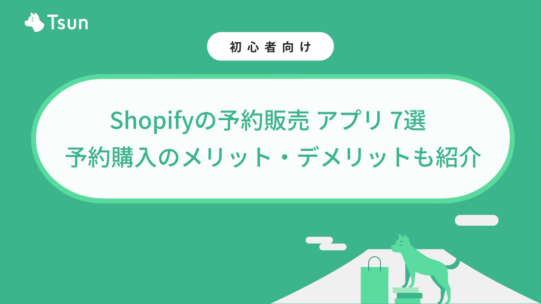 Shopifyでおすすめの予約販売アプリ7選 | メリット・デメリットも紹介
