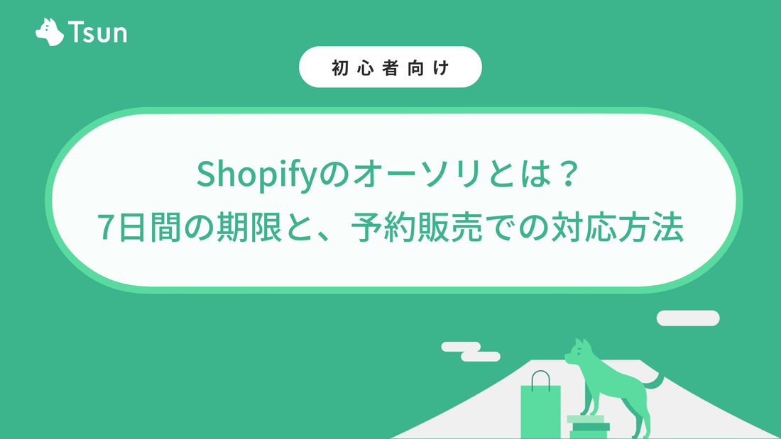Shopifyのオーソリとは？7日間の期限と、予約販売での対応方法