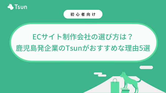 【2023年度】ECサイト制作会社の選び方は？鹿児島発企業のTsunがおすすめな理由5選 Tsun Inc.