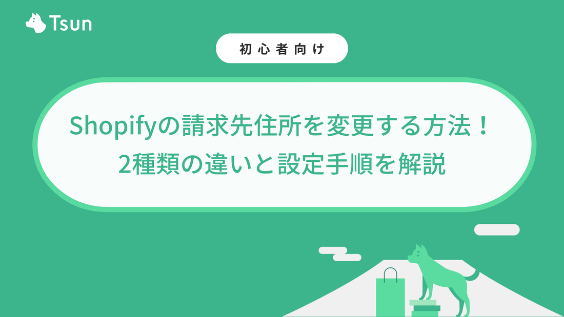 Shopifyの請求先住所を変更する方法！2種類の違いと設定手順を解説