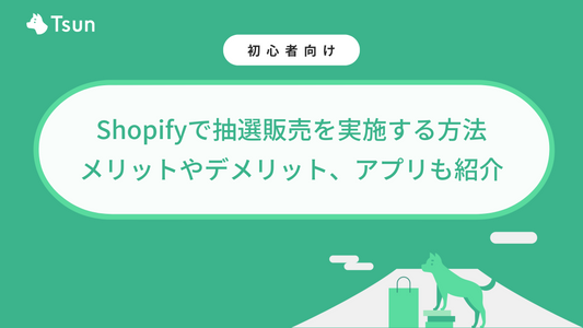 Shopifyで抽選販売を実施する方法｜メリットやデメリット、アプリも紹介