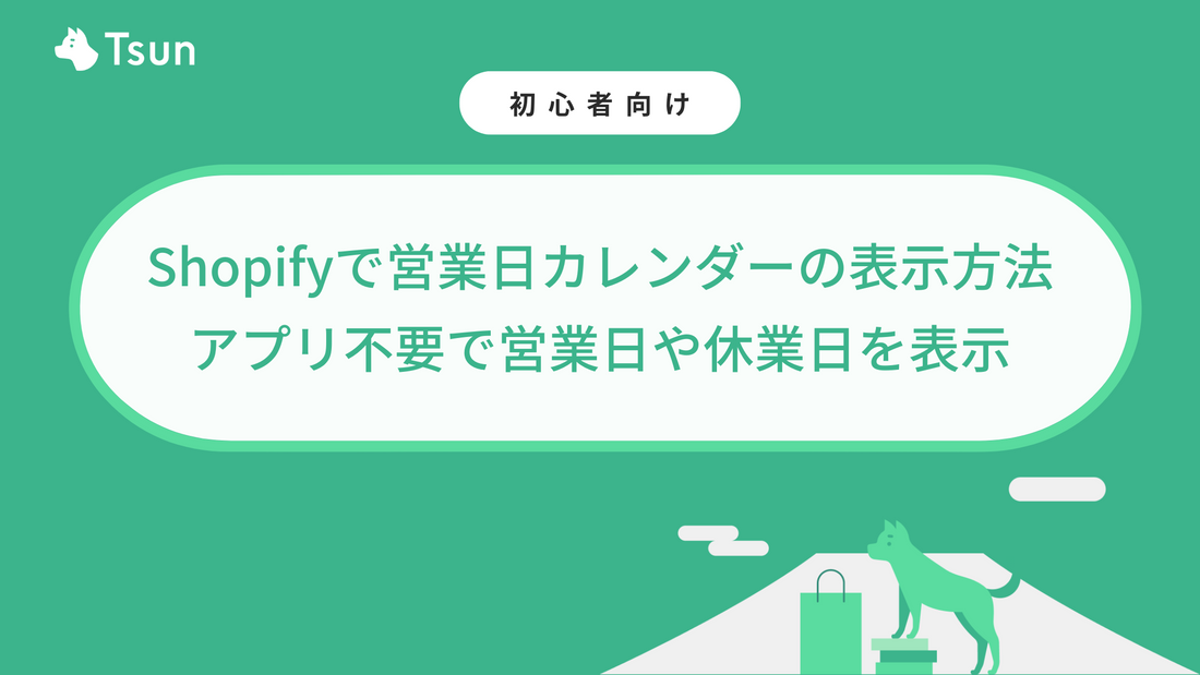【無料】Shopifyで営業日カレンダーの表示方法｜アプリ不要で営業日や休業日を表示