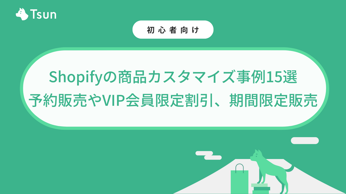 Shopifyの商品カスタマイズ事例15選｜予約販売やVIP会員限定割引、期間限定販売など