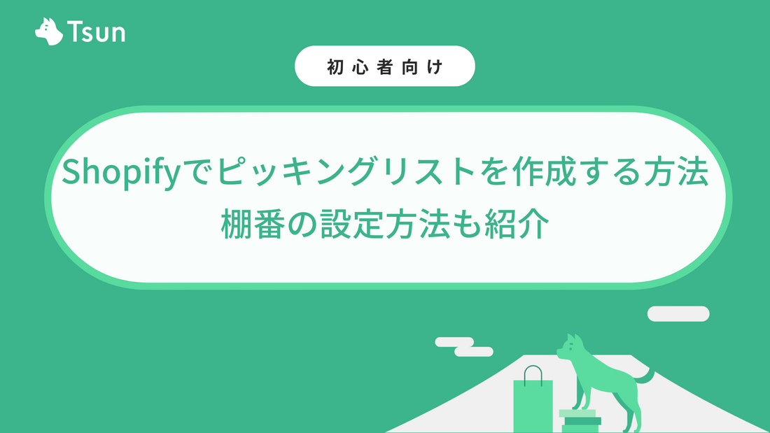 Shopifyでピッキングリストを作成する方法｜棚番の設定方法も紹介