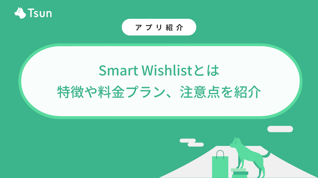 【Shopifyアプリ】Smart Wishlistとは？特徴や料金プラン、注意点を紹介