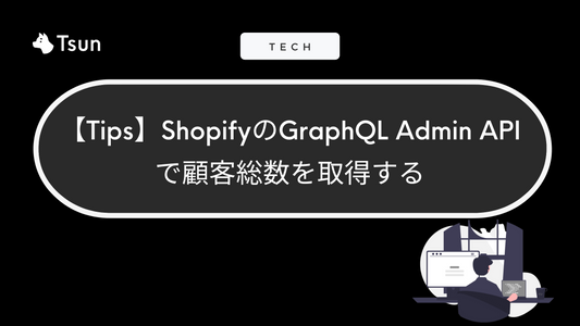 【Tips】Shopify の GraphQL Admin API で顧客総数を取得する
