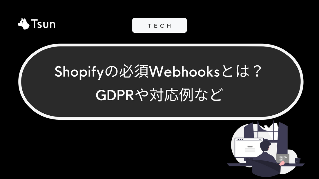 ブログ記事 Shopifyの必須Webhooks (Mandatory Webhooks)とは？ GDPRや対応例など