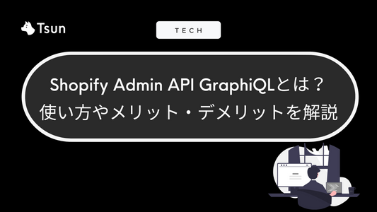 Shopify Admin API GraphiQLとは？ 使い方やメリット・デメリットを解説