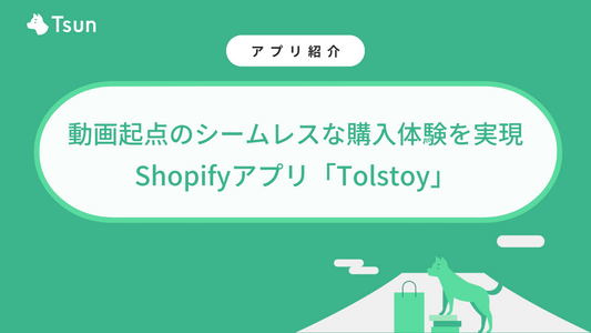 動画起点のシームレスな購入体験を実現するShopifyアプリ「Tolstoy」