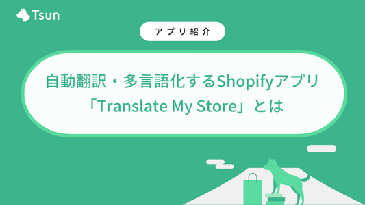 Shopifyサイトを自動翻訳する「Translate My Store」とは？設定方法も解説 Tsun Inc.